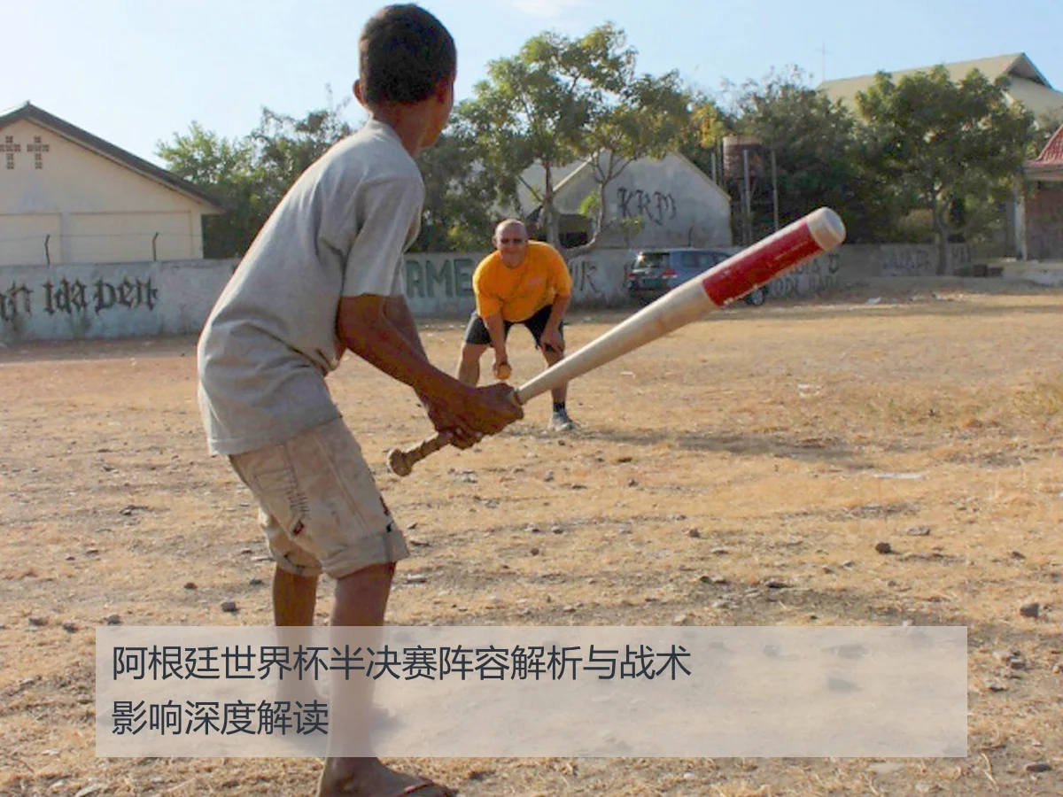 阿根廷世界杯半决赛阵容解析与战术影响深度解读